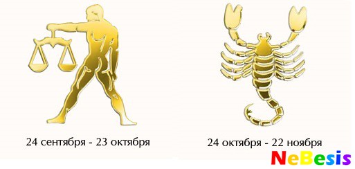 Весы-мужчина и Скорпион-женщина