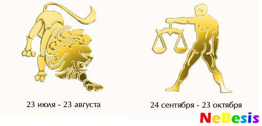 Лев-мужчина и Весы-женщина